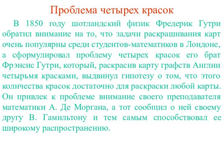 Проблема четырех красок	В 1850 году шотландский физик Фредерик Гутри обратил внимание на