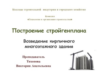 Построение стройгенплана