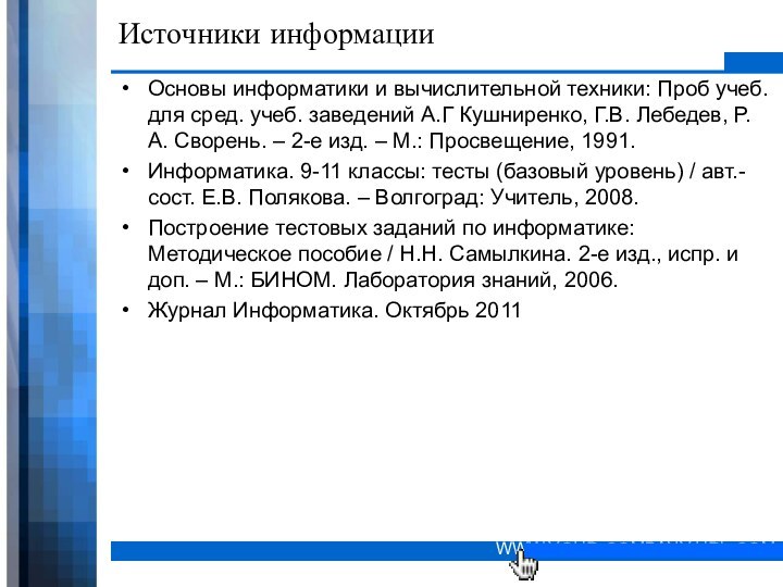 Источники информацииОсновы информатики и вычислительной техники: Проб учеб. для сред. учеб. заведений