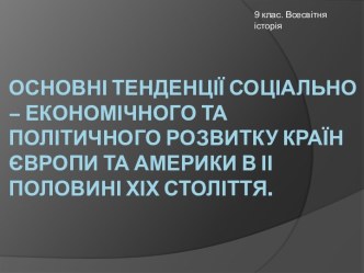 Основнітенденціїсоціально – економічного та політичногорозвиткукраїнЄвропи та Америки в ІІ половині ХІХ століття.