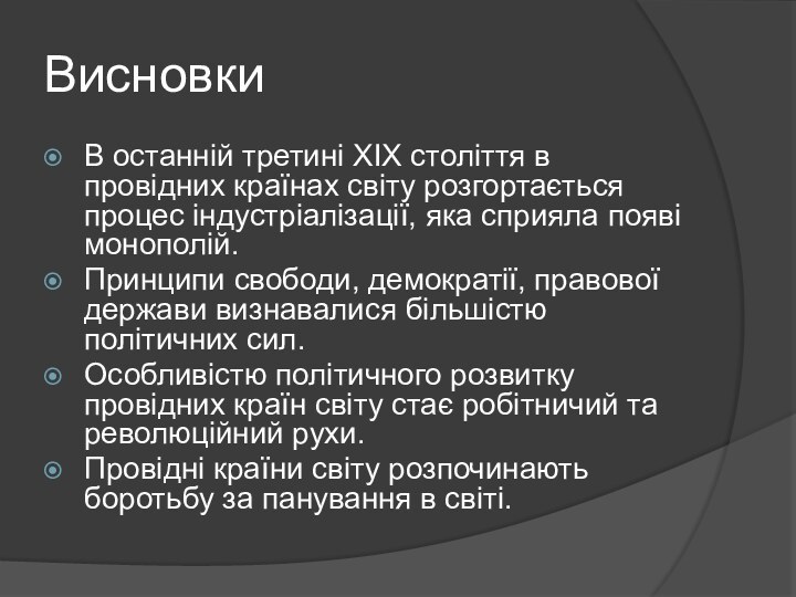 ВисновкиВ останній третині ХІХ століття в провідних країнах світу розгортається процес індустріалізації,