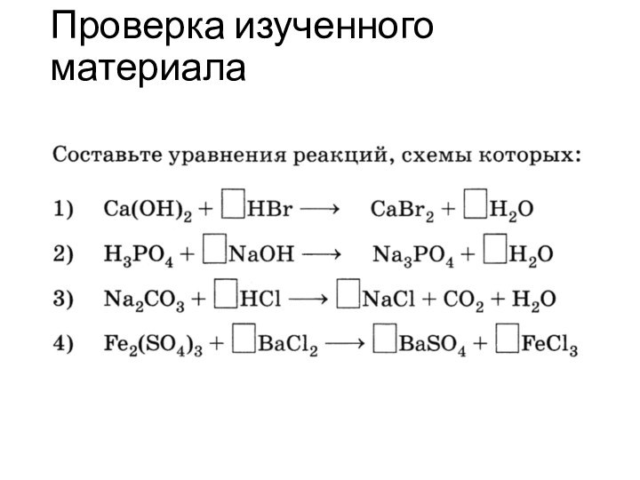 Проверка изученного материала