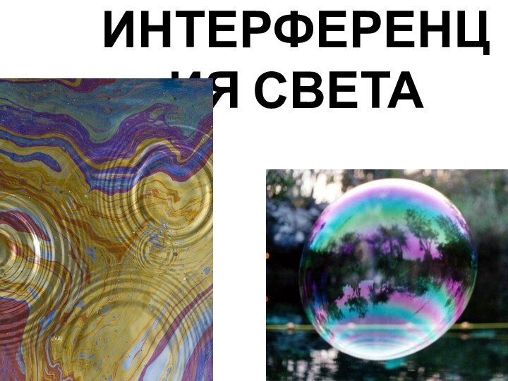 ИНТЕРФЕРЕНЦИЯ СВЕТА