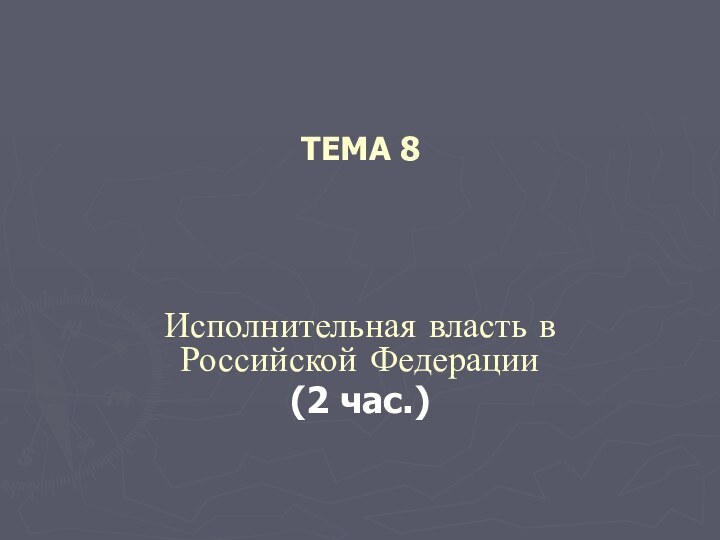 ТЕМА 8 Исполнительная власть в Российской Федерации(2 час.)