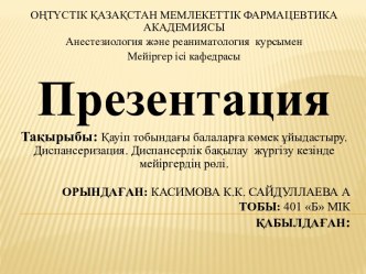 Орындаған: Касимова К.К. Сайдуллаева АТобы:401 Б МІКҚабылдаған: