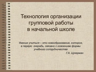 Технология организации групповой работы в начальной школе