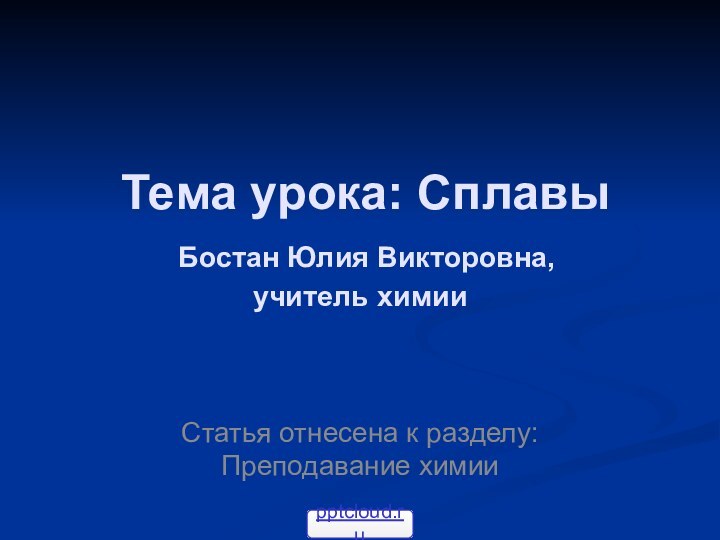 Тема урока: Сплавы   Бостан Юлия Викторовна,  учитель