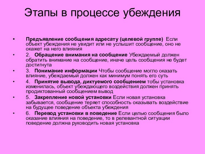 Этапы в процессе убеждения Предъявление сообщения адресату (целевой группе) Если объект убеждения