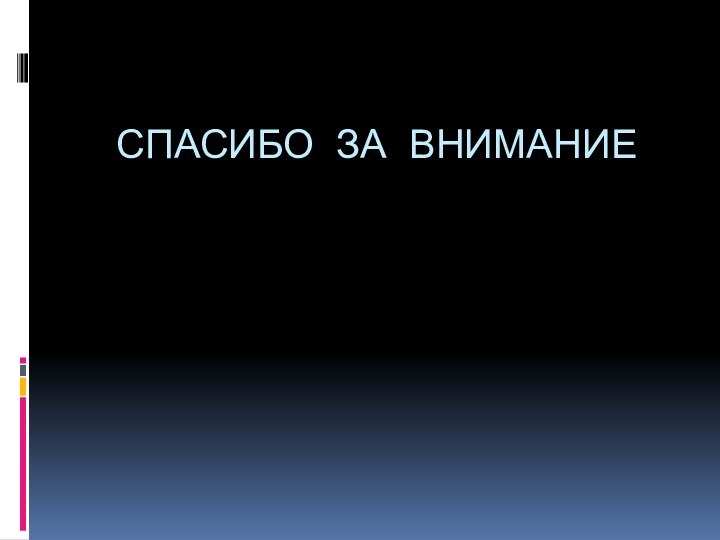 СПАСИБО ЗА ВНИМАНИЕ