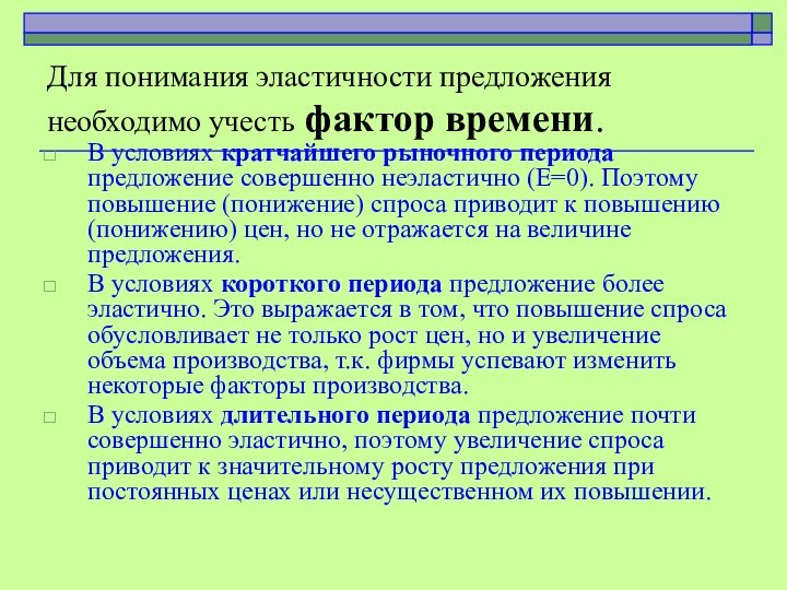 Для понимания эластичности предложения необходимо учесть фактор времени.В условиях кратчайшего рыночного периода