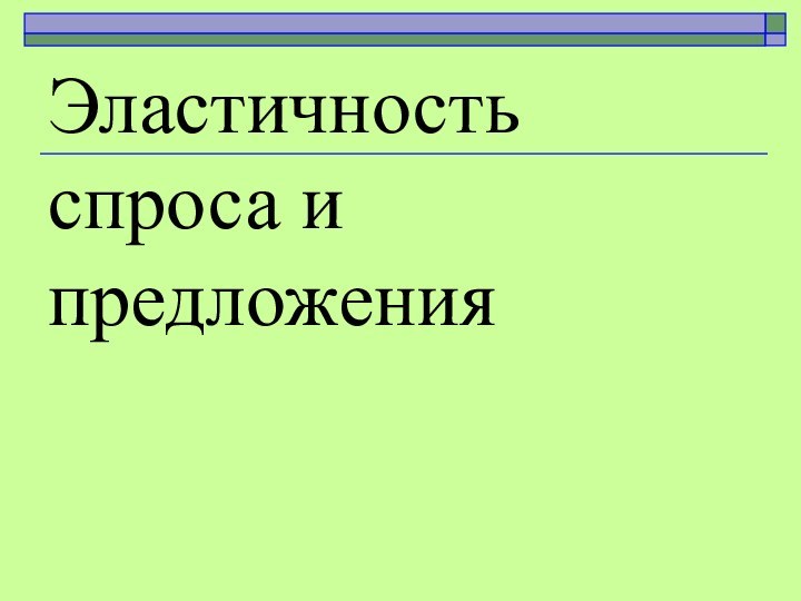 Эластичность спроса и предложения