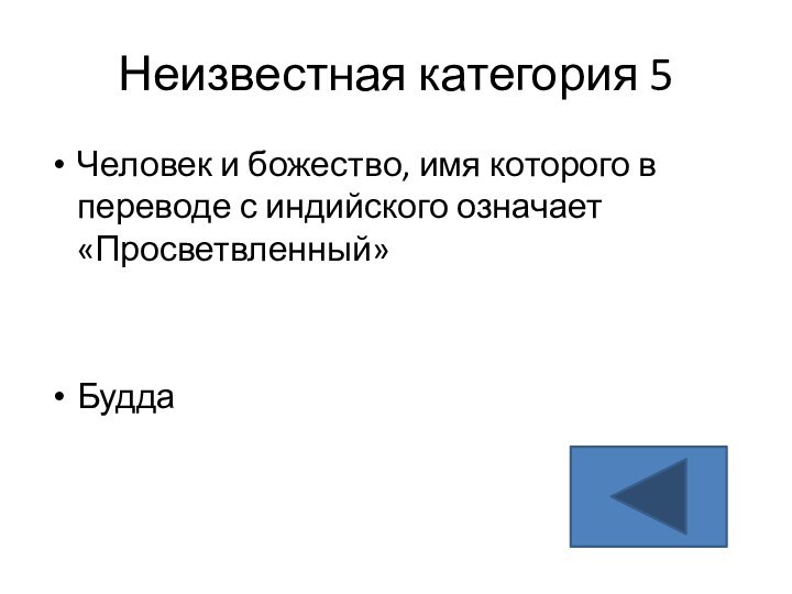 Неизвестная категория 5Человек и божество, имя которого в переводе с индийского означает «Просветвленный»Будда