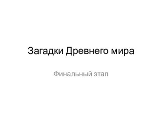 Загадки Древнего мира