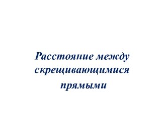 Расстояние между скрещивающимися прямыми