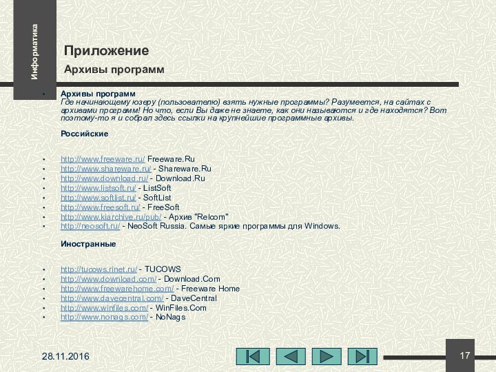 Приложение 												Архивы программАрхивы программ   Где начинающему юзеру (пользователю) взять нужные