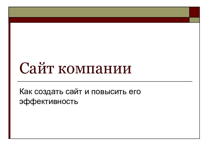 Сайт компанииКак создать сайт и повысить его эффективность