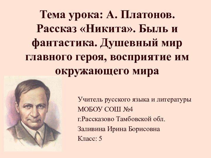 Учитель русского языка и литературыМОБОУ СОШ №4 г.Рассказово Тамбовской обл.Заливина Ирина БорисовнаКласс: