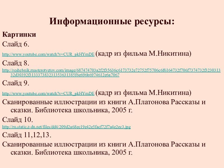 Информационные ресурсы:КартинкиСлайд 6.http://www.youtube.com/watch?v=CUR_pkHYmDE (кадр из фильма М.Никитина)Слайд 8.http://reshebnik.masterotvetov.com/image/687474703a2f2f35636c6173732e72752f75706c6f6164732f706f7374732f323031332d30392f313337383231353631385f6e696b6974612e6a7067Слайд 9.http://www.youtube.com/watch?v=CUR_pkHYmDE (кадр из фильма