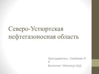 Северо-Устюртская нефтегазоносная область