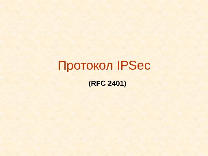 Протокол IPSec(RFC 2401)