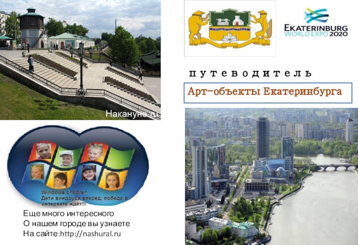 путеводительЕще много интересного О нашем городе вы узнаете На сайте:http://nashural.ruАрт-объекты Екатеринбурга