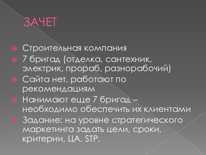 ЗАЧЕТСтроительная компания7 бригад (отделка, сантехник, электрик, прораб, разнорабочий)Сайта нет, работают по рекомендациямНанимают