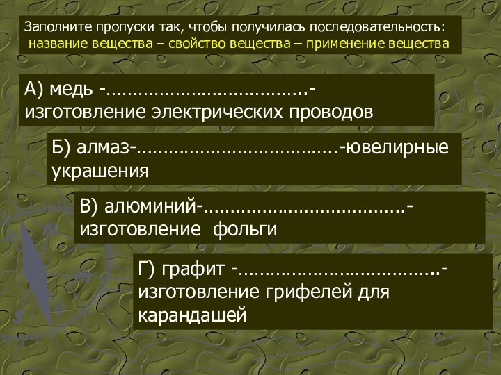 Заполните пропуски так, чтобы получилась последовательность: название вещества – свойство вещества –