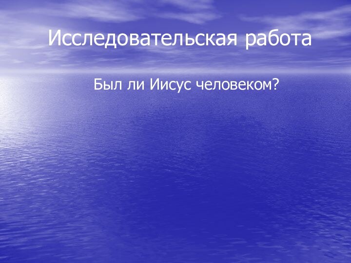 Исследовательская работа        Был ли Иисус человеком?