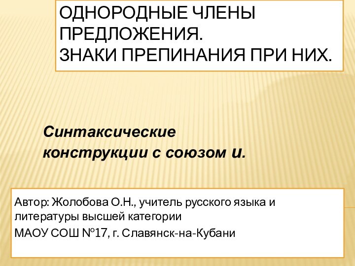 Однородные члены предложения. Знаки препинания при них.Автор: Жолобова О.Н., учитель русского языка