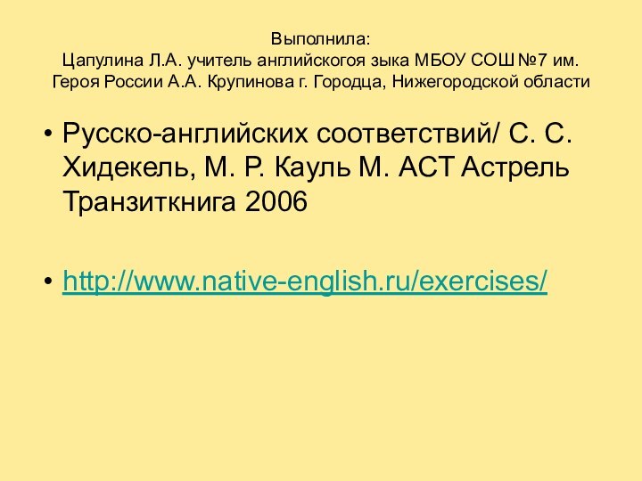 Выполнила: Цапулина Л.А. учитель английскогоя зыка МБОУ СОШ №7 им. Героя России