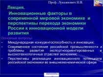 Инновационное развитие экономики России