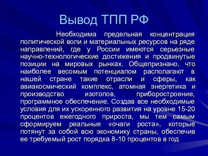 Вывод ТПП РФ   Необходима предельная концентрация политической воли и материальных