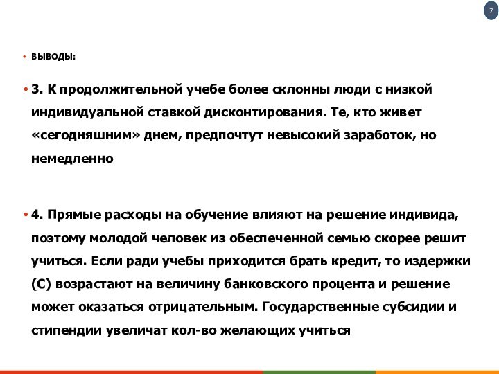 ВЫВОДЫ:3. К продолжительной учебе более склонны люди с низкой индивидуальной ставкой дисконтирования.