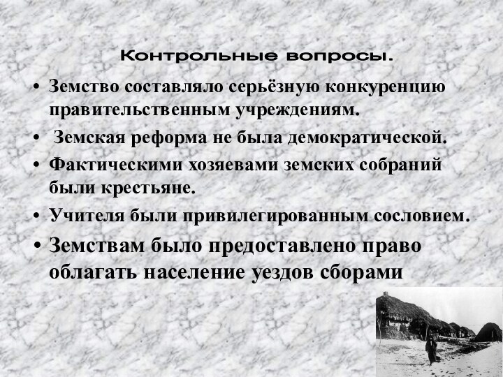 Земство составляло серьёзную конкуренцию правительственным учреждениям. Земская реформа не была демократической.Фактическими хозяевами