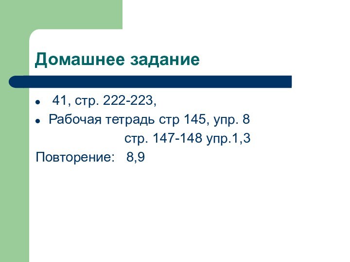 Домашнее задание⁯ 41, стр. 222-223, Рабочая тетрадь стр 145, упр. 8