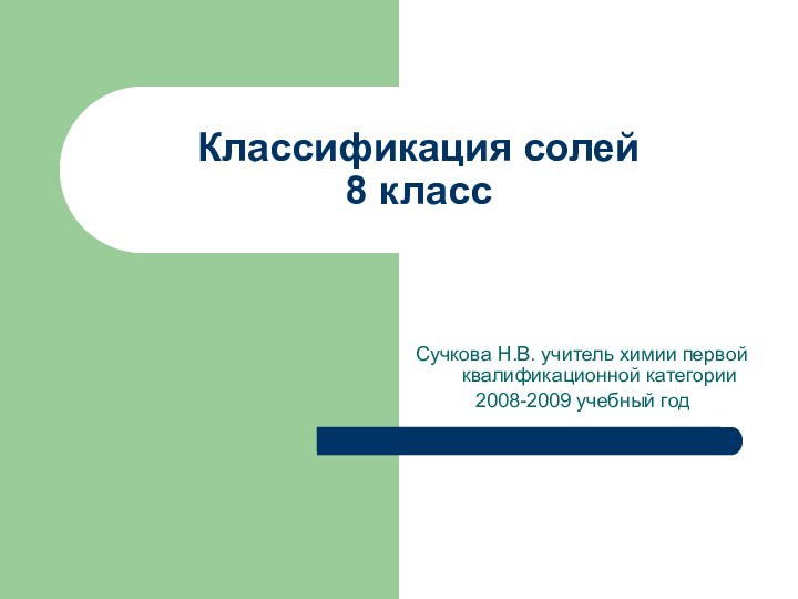 Классификация солей 8 классСучкова Н.В. учитель химии первой квалификационной категории2008-2009 учебный год