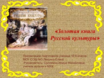 Золотая книга русской культуры