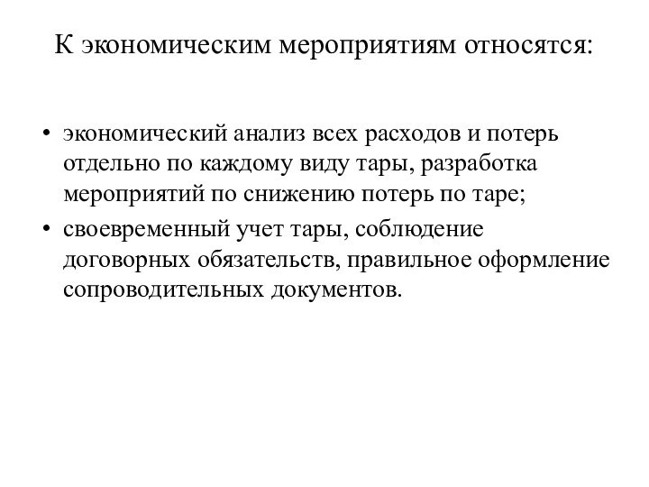 К экономическим мероприятиям относятся: экономический анализ всех расходов и потерь отдельно по