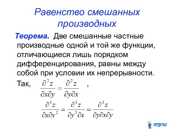 Равенство смешанных производных Теорема. Две смешанные частные производные одной и той же