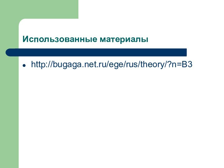 Использованные материалыhttp://bugaga.net.ru/ege/rus/theory/?n=B3