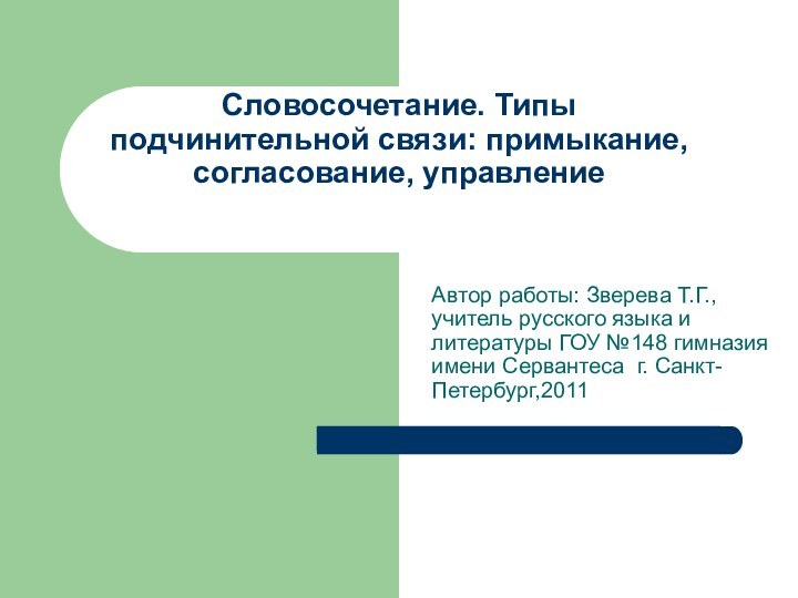 Словосочетание. Типы подчинительной связи: примыкание, согласование, управлениеАвтор работы: Зверева Т.Г., учитель русского