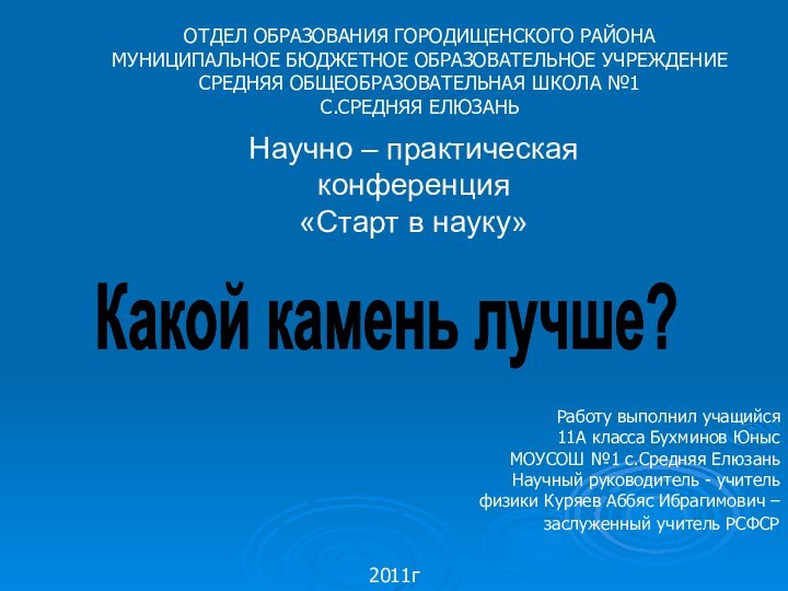 Научно – практическая конференция«Старт в науку»Какой камень лучше?