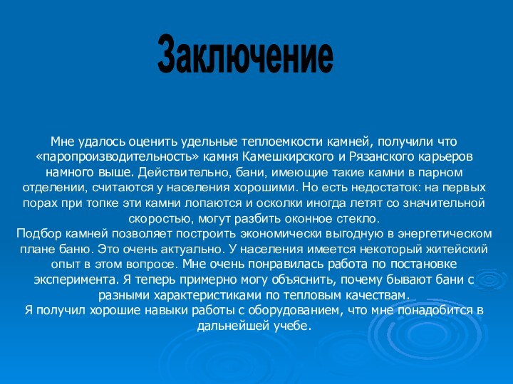 Мне удалось оценить удельные теплоемкости камней, получили что «паропроизводительность» камня Камешкирского и