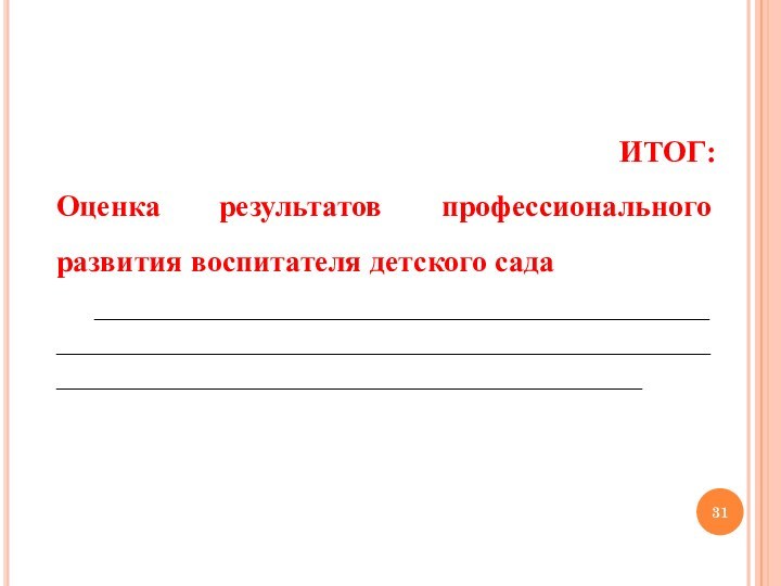 ИТОГ: Оценка результатов профессионального развития воспитателя детского сада ______________________________________________________________________________________________________________________________________________________________________________________________