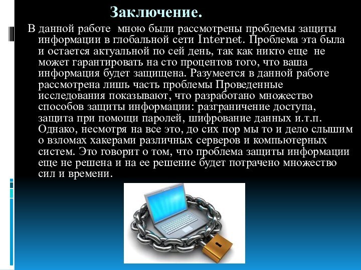 Заключение.  В данной работе мною были рассмотрены проблемы защиты информации в