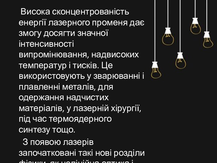 Висока сконцентрованість енергії лазерного променя дає змогу досягти значної