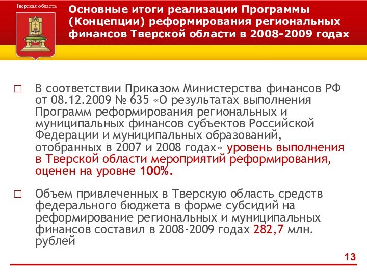 Основные итоги реализации Программы (Концепции) реформирования региональных финансов Тверской области в 2008-2009