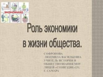 Роль экономики в жизни общества (10 класс)