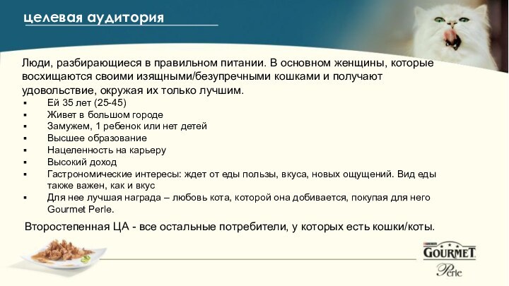 целевая аудиторияЛюди, разбирающиеся в правильном питании. В основном женщины, которые восхищаются своими