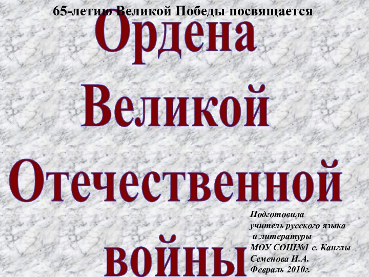 Ордена Великой Отечественной войныПодготовила учитель русского языка и литературы МОУ СОШ№1 с.